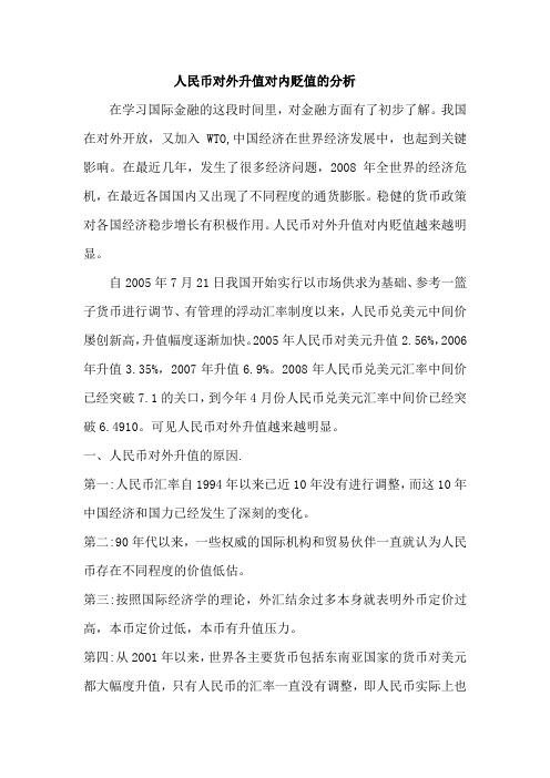 人民币对内贬值对外升值及其对策讨论对策.
