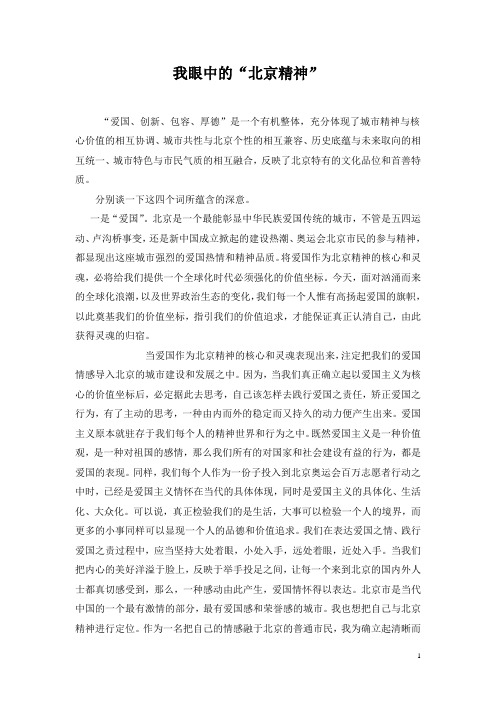我眼中的“北京精神”