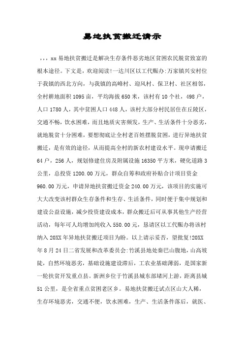 易地扶贫搬迁请示.doc