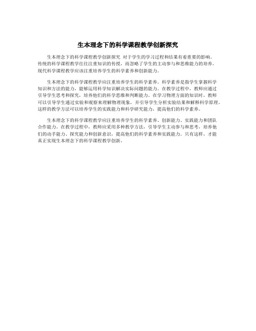生本理念下的科学课程教学创新探究
