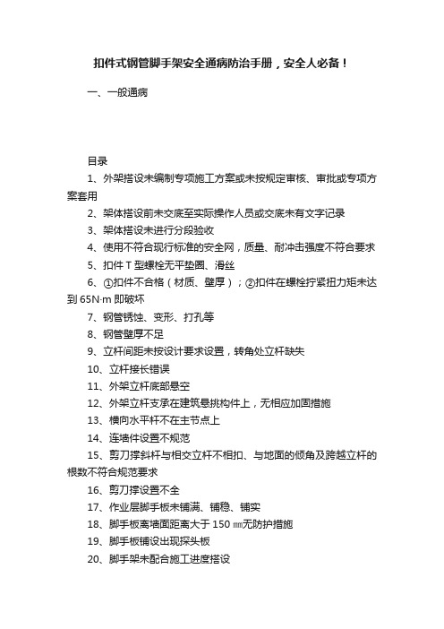 扣件式钢管脚手架安全通病防治手册，安全人必备！