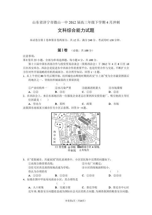 【恒心】【好卷速递】山东济宁市微山一中2012届高三下学期4月冲刺 文综