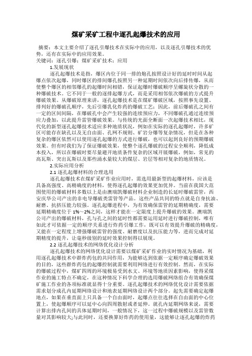 煤矿采矿工程中逐孔起爆技术的应用