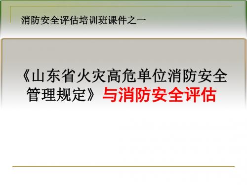 (安全培训课件)1-火灾高危单位消防安全管理规定与消防安全评估