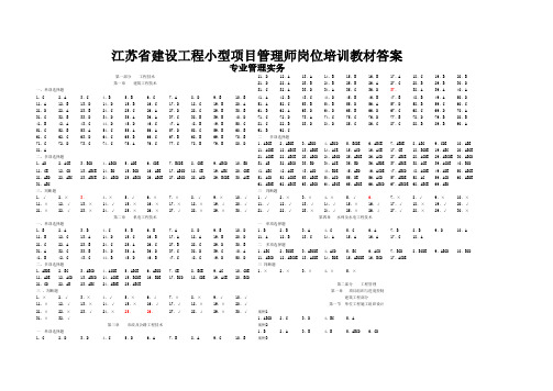 江苏省建筑企业小型项目管理师岗位培训教材答案(最新编辑整理)
