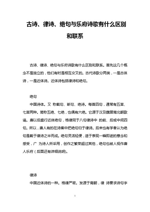 古诗、律诗、绝句与乐府诗歌有什么区别和联系