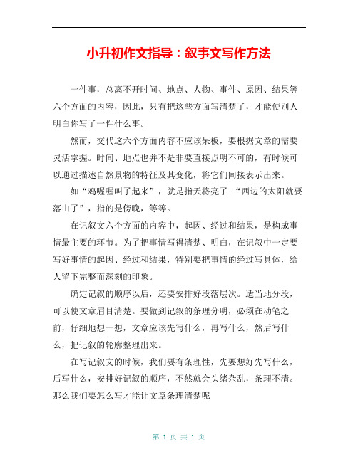 小升初作文指导：叙事文写作方法