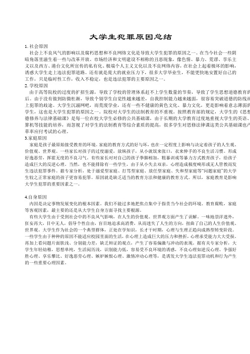 大学生犯罪原因总结