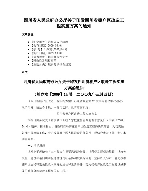 四川省人民政府办公厅关于印发四川省棚户区改造工程实施方案的通知