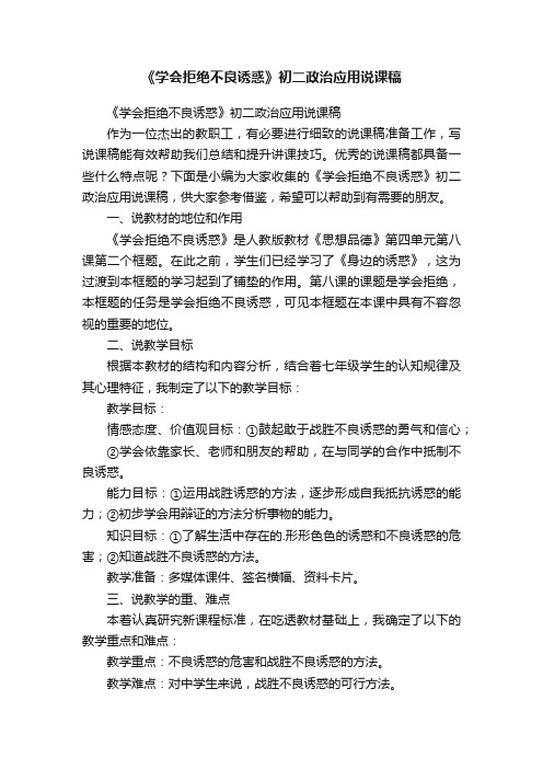 《学会拒绝不良诱惑》初二政治应用说课稿