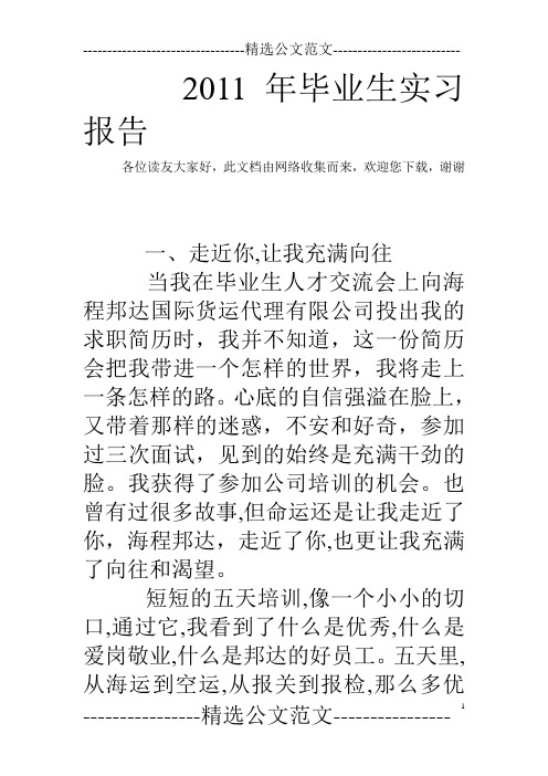 2011年毕业生实习报告