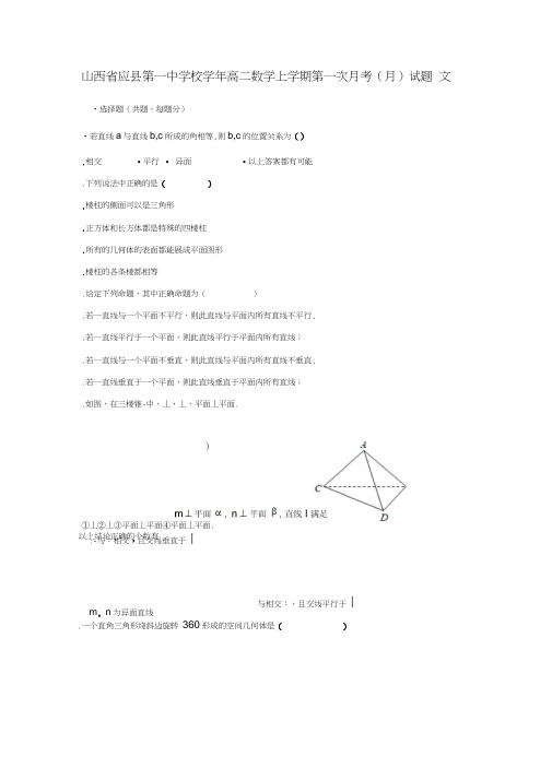 山西省应县第一中学校2018_2019学年高二数学上学期第一次月考(9月)试题文