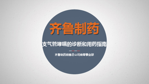 支气管哮喘的诊断和用药指南