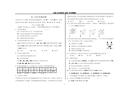 化学竞赛——物质结构性质