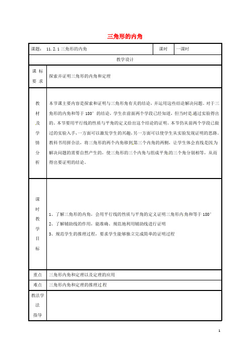 部编版2020八年级数学上册 第11章 11.2 与三角形有关的角 11.2.1 三角形的内角教案 (新版)新人教版