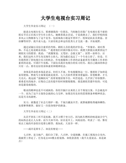 大学生电视台实习周记