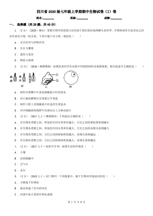 四川省2020版七年级上学期期中生物试卷(I)卷(新版)