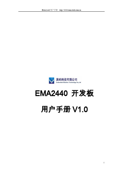 EMA2440开发板用户手册