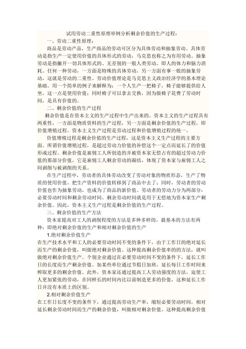 试用劳动二重性原理解释剩余价值的生产过程