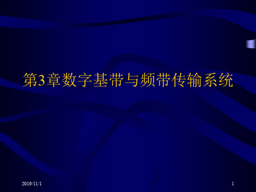 第3章数字基带与频带传输系统