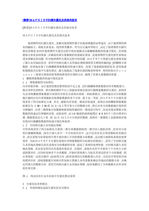 [推荐]MAPGIS中扫描矢量化及其相关技术