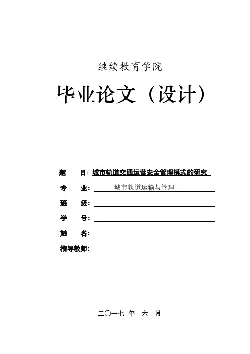 城市轨道运输管理毕业论文