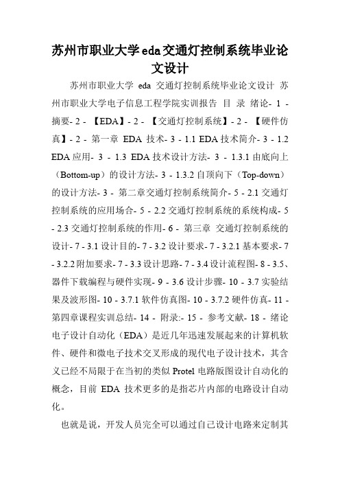 苏州市职业大学eda交通灯控制系统毕业论文设计