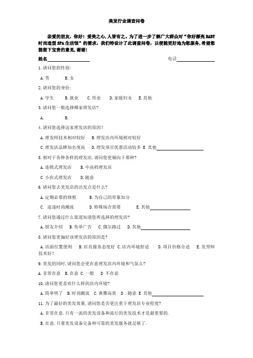 美发行业调查问卷(3)