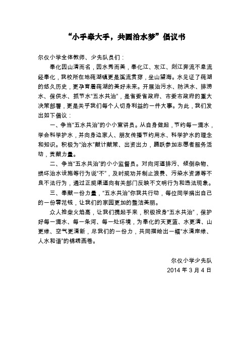 “小手牵大手,共圆治水梦”倡议书
