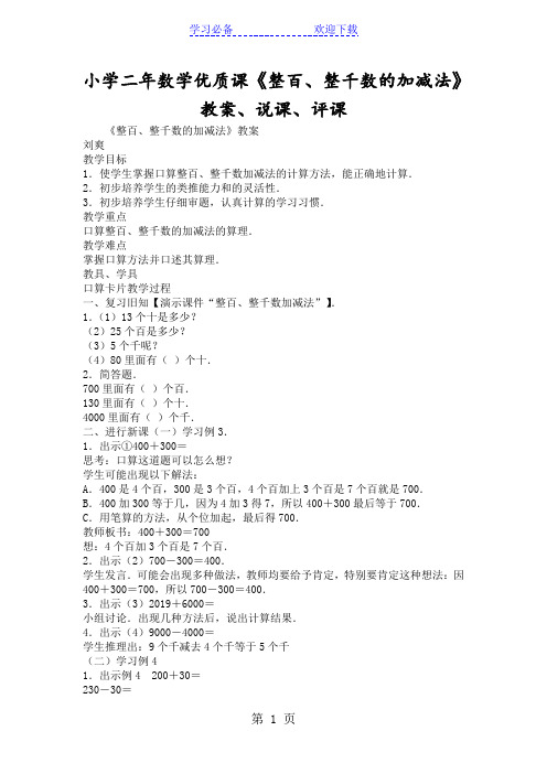 小学二年数学优质课《整百、整千数的加减法》教案、说课、评课