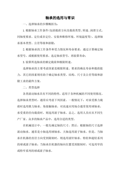 轴承的选用与常识