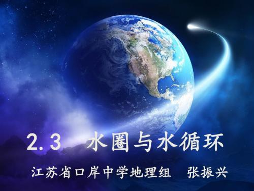 鲁教版高中地理必修一第二单元第3节《水圈与水循环》课件 (共23张PPT)