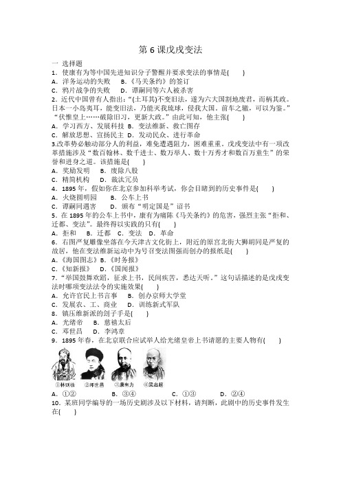 人教部编版八年级历史上册 第6课戊戌变法 同步练习