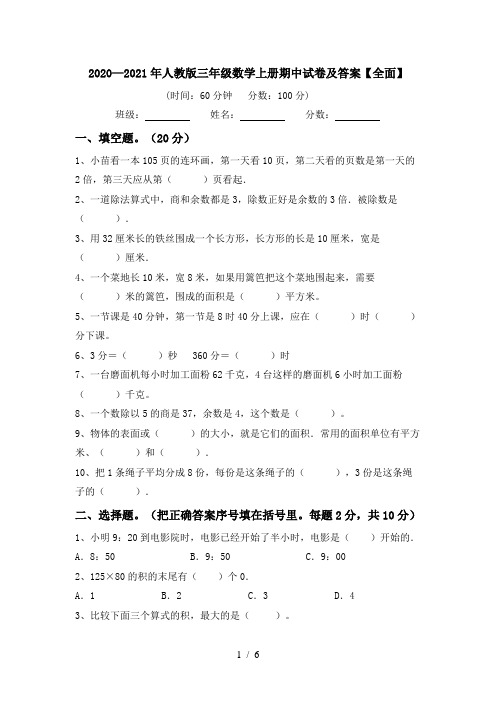 2020—2021年人教版三年级数学上册期中试卷及答案【全面】