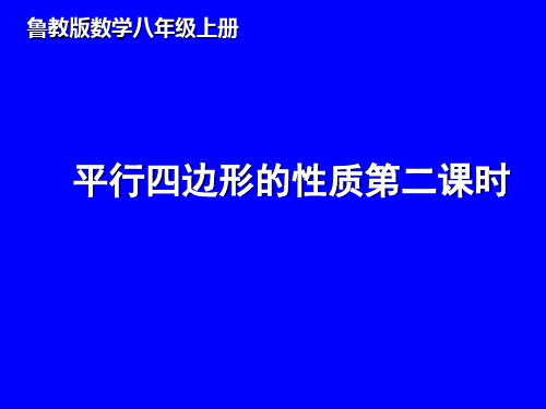 鲁教版五四制八年级数学上第五章5.1平行四边形的性质第二课时教学课件 (共23张PPT)