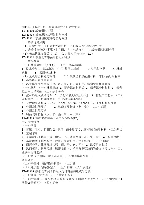 一级建造师《市政公用工程管理与实物》教材最详细目录