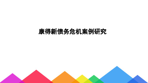 康得新债务危机分析.pptx