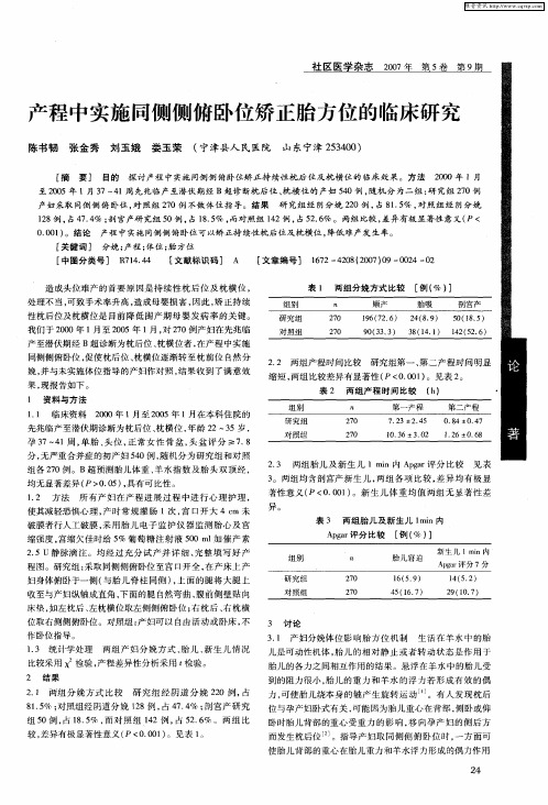 产程中实施同侧侧俯卧位矫正胎方位的临床研究