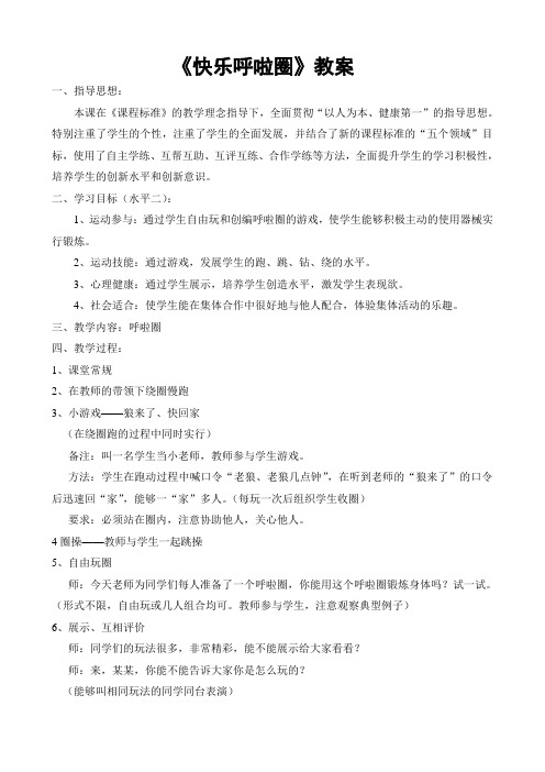 《快乐呼啦圈》教案