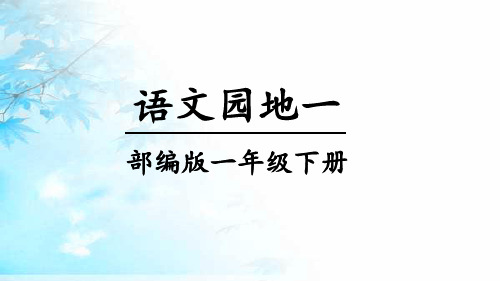小学一年级下册语文课件-语文园地一｜人教部编版(共24张PPT)