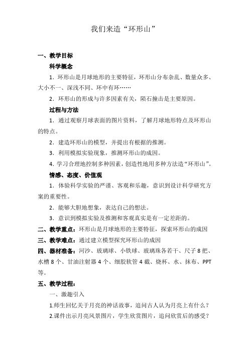 我们来造环形山优秀教案