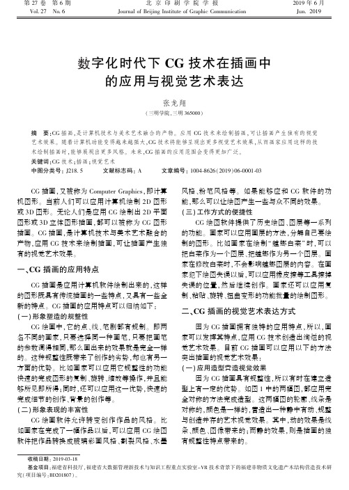 数字化时代下CG技术在插画中的应用与视觉艺术表达