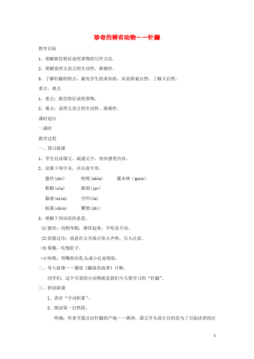 七年级语文下册 第四单元 15《珍奇的稀有动物针鼹》教案4 语文版