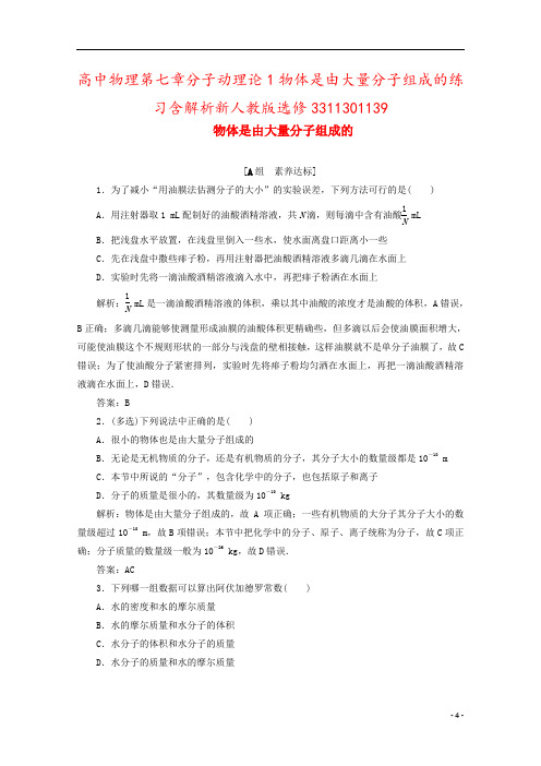 高中物理第七章分子动理论1物体是由大量分子组成的练习含解析新人教版选修3311301139