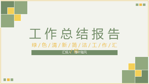 清新简洁工作总结汇报