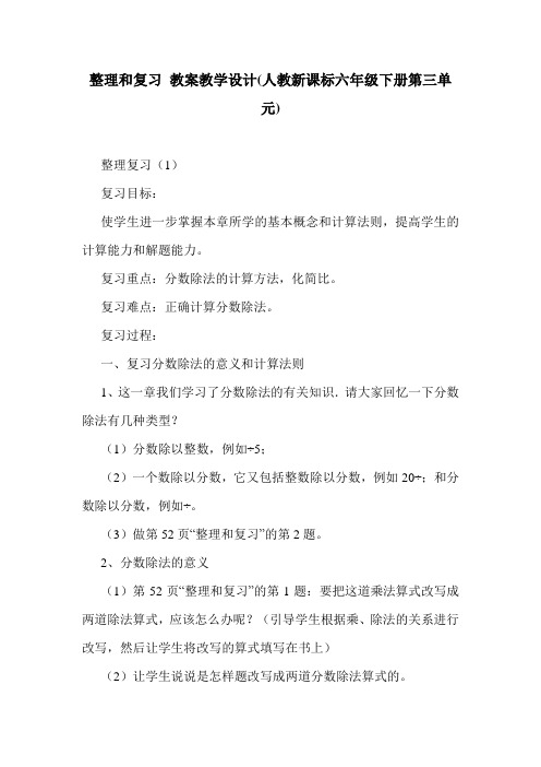 整理和复习 教案教学设计(人教新课标六年级下册第三单元).doc