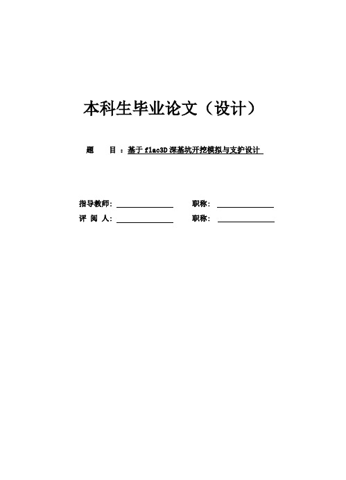 基于flac3D深基坑开挖模拟与支护设计