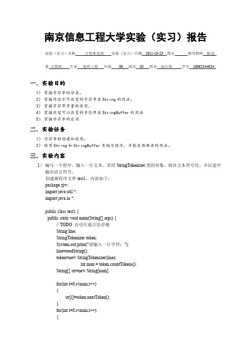 JAVA实验报告 字符串处理