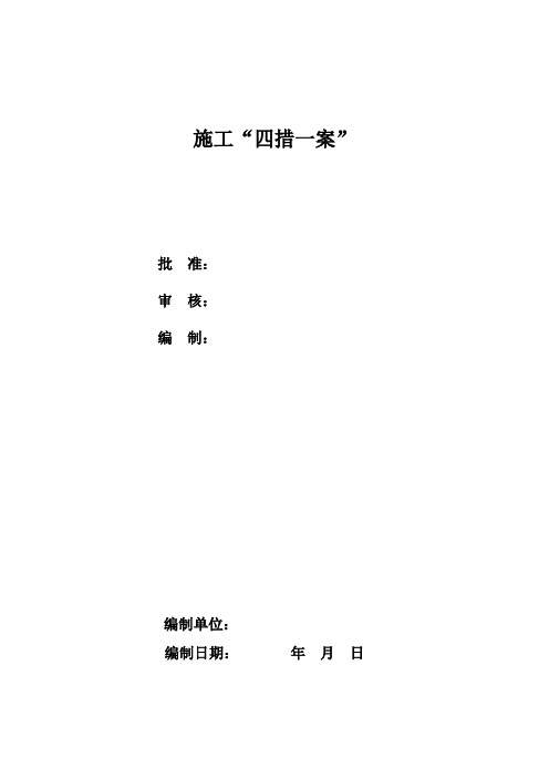 4四措一案