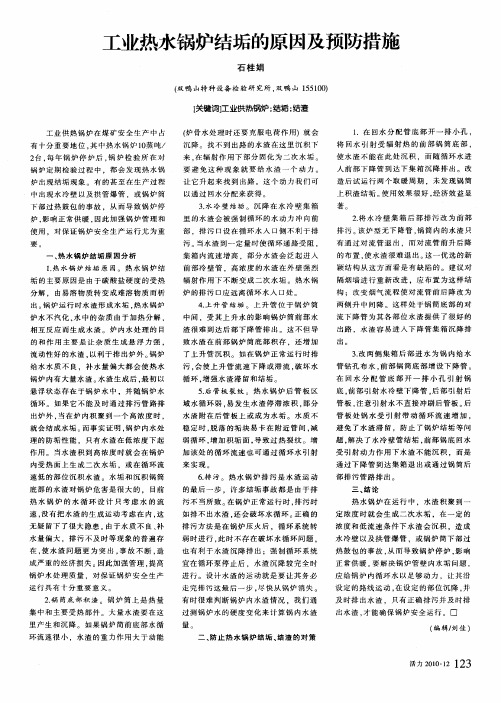 工业热水锅炉结垢的原因及预防措施